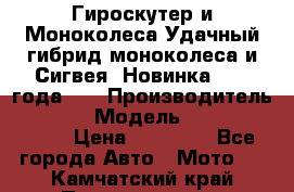 Гироскутер и Моноколеса.Удачный гибрид моноколеса и Сигвея. Новинка 2015 года.   › Производитель ­ Taiwan › Модель ­ ecomaxwmotion › Цена ­ 35 000 - Все города Авто » Мото   . Камчатский край,Петропавловск-Камчатский г.